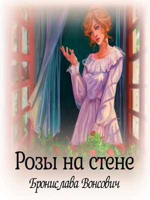 cover image of Розы на стене